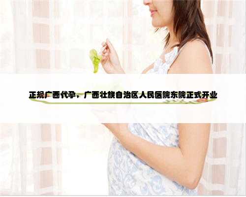正规广西代孕，广西壮族自治区人民医院东院正式开业