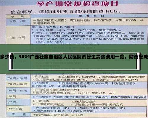 广西代生多少钱，2024广西壮族自治区人民医院试管生男孩费用一览，附试管成